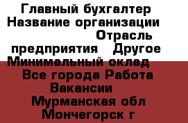 Главный бухгалтер › Название организации ­ Michael Page › Отрасль предприятия ­ Другое › Минимальный оклад ­ 1 - Все города Работа » Вакансии   . Мурманская обл.,Мончегорск г.